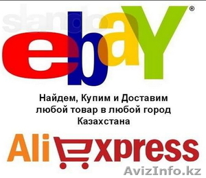 EBAY,TAOBAO,ALIEXPRESS,AMAZON товар на заказ - Изображение #1, Объявление #1215885