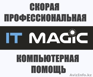 IT MAGIC обслуживание компьютеров в Алматы - Изображение #1, Объявление #1223347