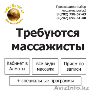 Требуются массажисты в Алматинскую компанию - Изображение #1, Объявление #1219853
