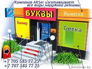 Вывески, лайтбоксы, объемные буквы в Алматы - Изображение #1, Объявление #1215173