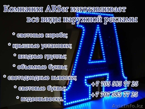 Наружная реклама любой сложности. Вывески светящиеся в Алматы - Изображение #1, Объявление #1215167