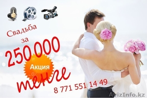Свадьба под ключ за 250000 тенге! - Изображение #1, Объявление #1242031