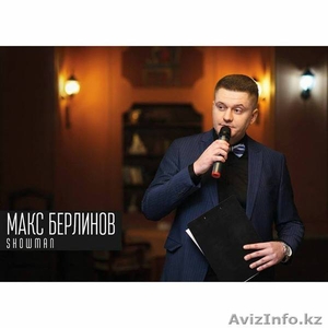 Макс Берлинов.Ведущий, шоу-мэн.