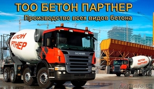 БЕТОН - производство, продажа по Алматы и области! - Изображение #1, Объявление #1242319