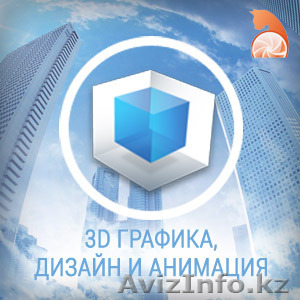 3D графика, дизайн, моделирование и анимация - Изображение #1, Объявление #1233054