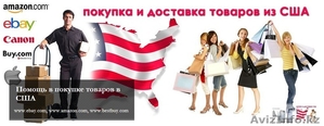 SHIPFROMME. Доставка товара из США и Европы, а также любой точки мира в Казахста - Изображение #1, Объявление #1229225