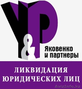 Ликвидация юридических лиц в Алматы - Изображение #1, Объявление #1229967