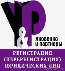 Регистрация (перерегистрация) юридических лиц в Алматы - Изображение #1, Объявление #1229961