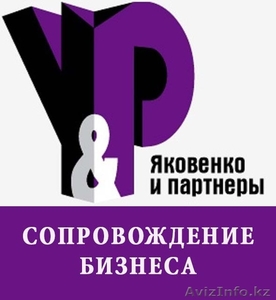 Правовое и консалтинговое обеспечение бизнеса в Алматы! - Изображение #1, Объявление #1229968