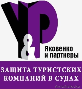 Защита интересов туристов и туристских компаний в судах Алматы - Изображение #1, Объявление #1229942