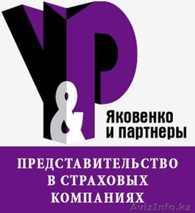 Защита при отношениях со страховыми компаниями Алматы.  - Изображение #1, Объявление #1229955