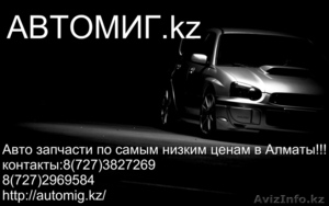 Автозапчасти по самым низким ценам в Алматы. - Изображение #1, Объявление #1242743