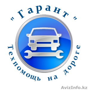 Техпомощь на дороге в Алматы - Изображение #1, Объявление #1243101