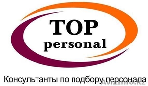 Подбор персонала. Кадровая компания TOP PERSONAL - Изображение #1, Объявление #1254599