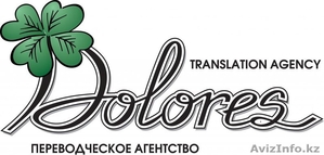 Языковые переводы со всех языков мира в Алматы - Изображение #1, Объявление #1249746