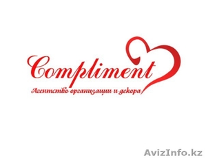 Агентство организации и декора "COMPLIMENT" - Изображение #1, Объявление #1264132
