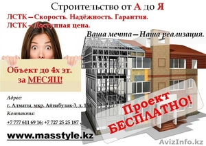 Каркасное строительство ЛСТК 45$ м2 Алматы  - Изображение #1, Объявление #1268090