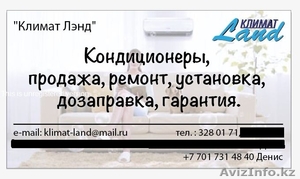 Монтаж, ремонт, продажа кондиционеров в Алматы - Изображение #1, Объявление #1017273