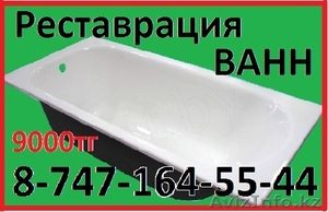 Реставрация Ванн в Алматы! - Изображение #1, Объявление #1268447