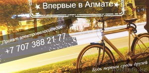 Прокат Электровелосипедов - Изображение #1, Объявление #1278826