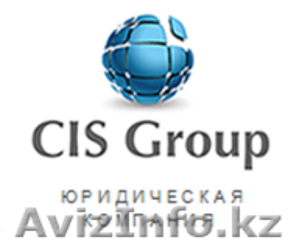 ТОО Юридическая Компания "CIS Group" - Изображение #1, Объявление #1276853
