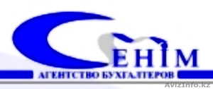 Бухгалтерские услуги в Алматы, проффесионально, от 20 000 тенге - Изображение #1, Объявление #1271756
