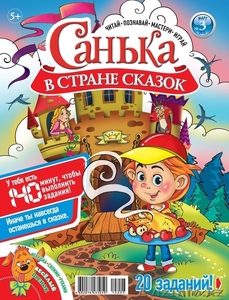 Детский журнал “Санька в стране сказок” - Изображение #3, Объявление #1278567