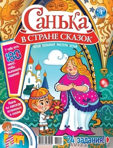 Детский журнал “Санька в стране сказок” - Изображение #4, Объявление #1278567