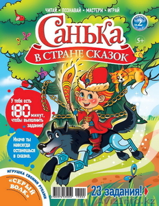 Детский журнал “Санька в стране сказок” - Изображение #1, Объявление #1278567