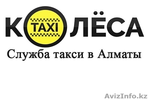 Такси Колёса (служба такси в Алматы) - Изображение #1, Объявление #1287704