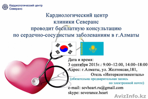 Кардиологическй центр Северанс из Южной Кореи проводит бесплатную консультацию  - Изображение #1, Объявление #1296027
