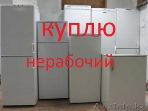 Куплю холодильники в не рабочем состоянии. - Изображение #1, Объявление #1299387