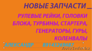 Новые запчасти, хорошего качества из Владивостока.Отправка во все регионы страны - Изображение #1, Объявление #1299993