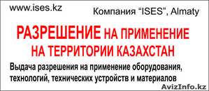 Разрешение на применение оборудований и технических устройств в Казахстане - Изображение #1, Объявление #1297601