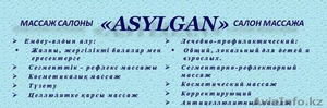 Салон массажа «ASYLGAN» - Изображение #2, Объявление #1301130