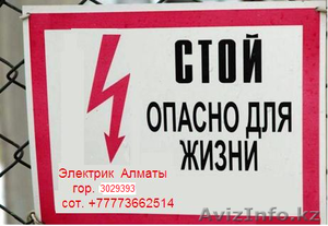 Электрик Алматы. Любой вид проблем по электрике - Изображение #1, Объявление #1104041