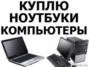 Оперативный выкуп б/у компьютеров,ноутбуков ЖК-мониторов - Изображение #1, Объявление #1308505