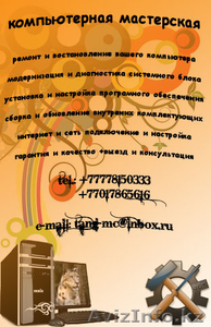 Ремонт компьютеров и ноутбуков в Талгаре и области. Гарантия и выезд. - Изображение #1, Объявление #1309912