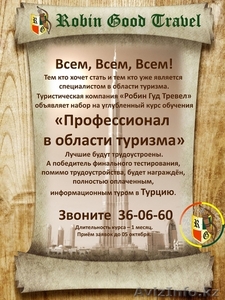 Профессионал в области туризма