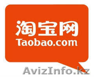 Услуги по доставке с ТаоБао - Изображение #1, Объявление #1309393