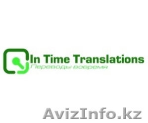 In Time Translations предлагает услуги письменных и устных переводов - Изображение #1, Объявление #1324308