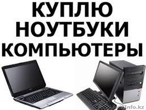 Скупка компьютеров и ноутбуков - Изображение #1, Объявление #1325830