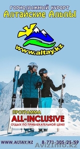 Активный отдых в горнолыжном комплексе "Алтайские Альпы" - Изображение #1, Объявление #1326138