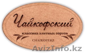Корпоративные подарки в Алматы от магазина Чайкофский! - Изображение #1, Объявление #1333102