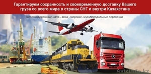 Перевозка грузов (жд, авто, авиа) со всего мира в Казахстан и по Казахстану - Изображение #1, Объявление #1334415
