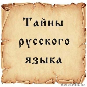 Русский язык от Open Door! - Изображение #1, Объявление #1339329