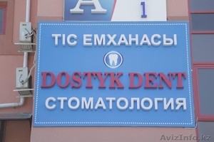 Стоматологическая клиника ТОО "DOSTYK DENT" - Изображение #1, Объявление #1332951