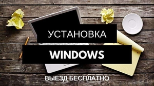 УСТАНОВКА WINDOWS!Антивирусы и Драйвера! Алматы - Изображение #1, Объявление #1354181