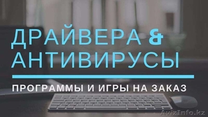 УСТАНОВКА WINDOWS!Антивирусы и Драйвера! Алматы - Изображение #2, Объявление #1354181