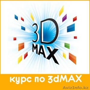 Курсы 3DsMax (3 д макс)  в Алматы - Изображение #1, Объявление #458488